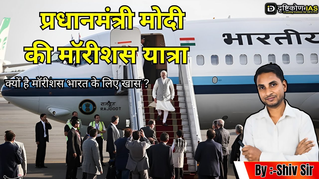India-Mauritius friendship shines as PM Modi arrives | Drishtikon IAS
