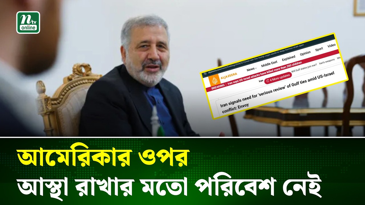 আমেরিকানদের ওপর আস্থা নেই, আরব দেশগুলোর সঙ্গে সম্পর্ক পুনর্মূল্যায়ন চায় ইরান | Iran | NTV News