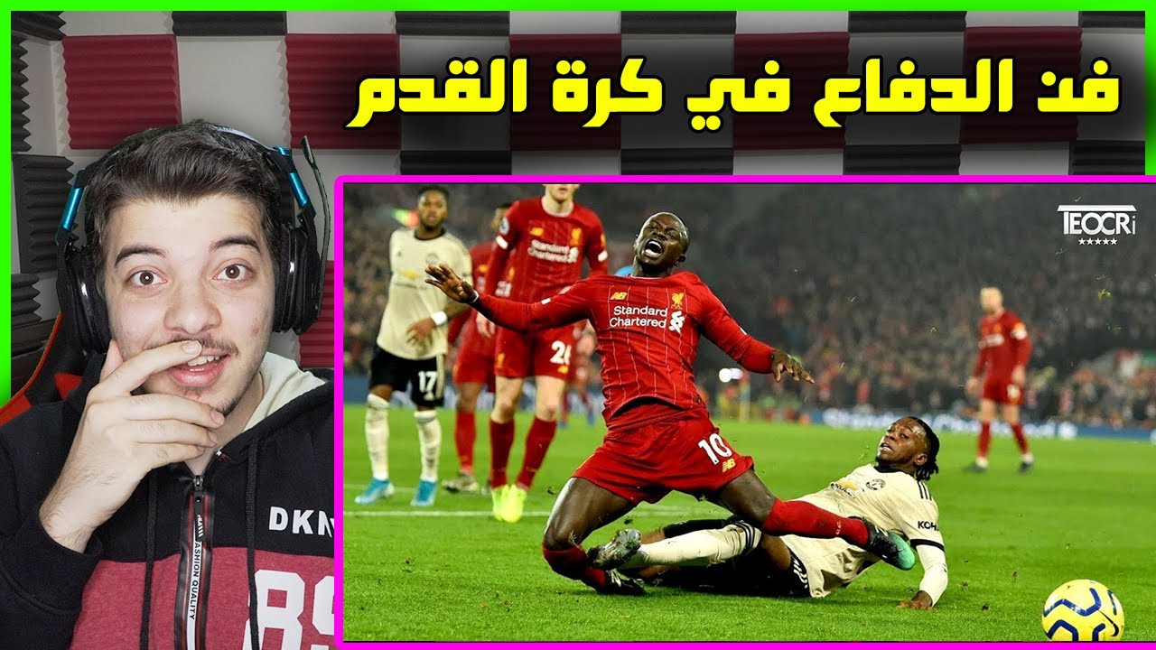 اقوى التدخلات الدفاعية في كرة القدم ..! ( راموس فان دياك وغيرهم! )