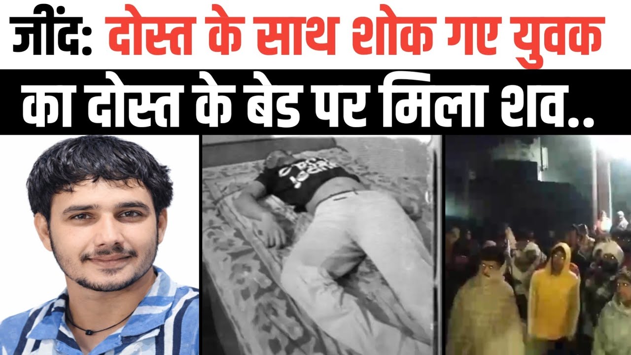 Jind:दोस्त के घर शोक जताने गया युवक नहीं लौटा, अगले दिन बेड पर मिला शव।
