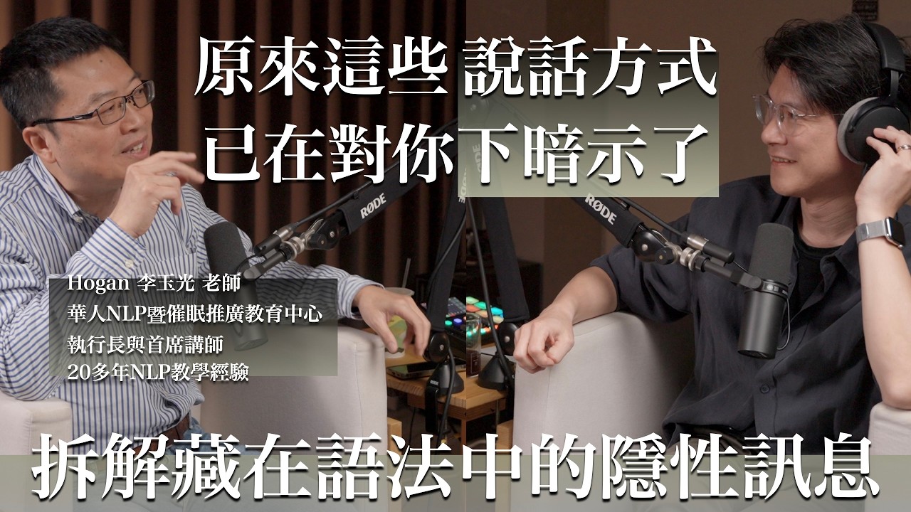 EP62 為什麼有些人一開口，別人就想反駁？｜這集教你不著痕跡的增加說話影響力 讓人不自覺地點頭接收你想傳遞的訊息｜ft. Hogan老師