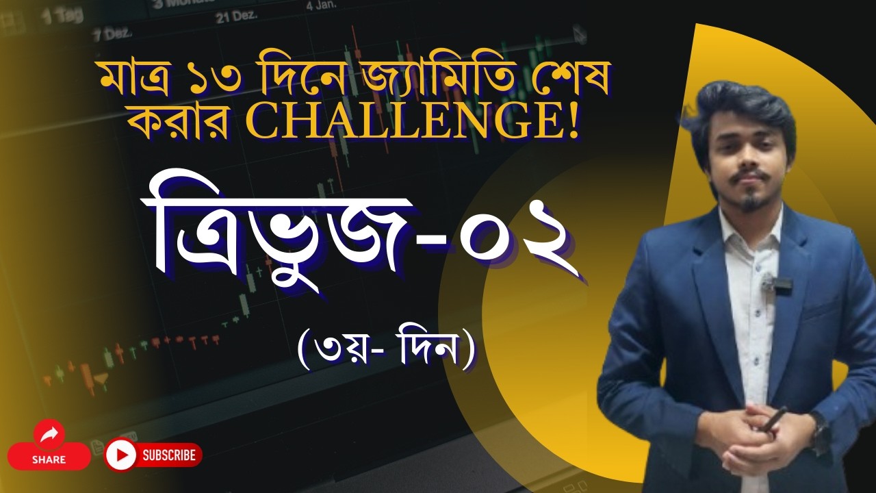 মাত্র ১৩ দিনে জ্যামিতি শেষ করার challenge! ত্রিভুজ-০২ (৩য়- দিন)