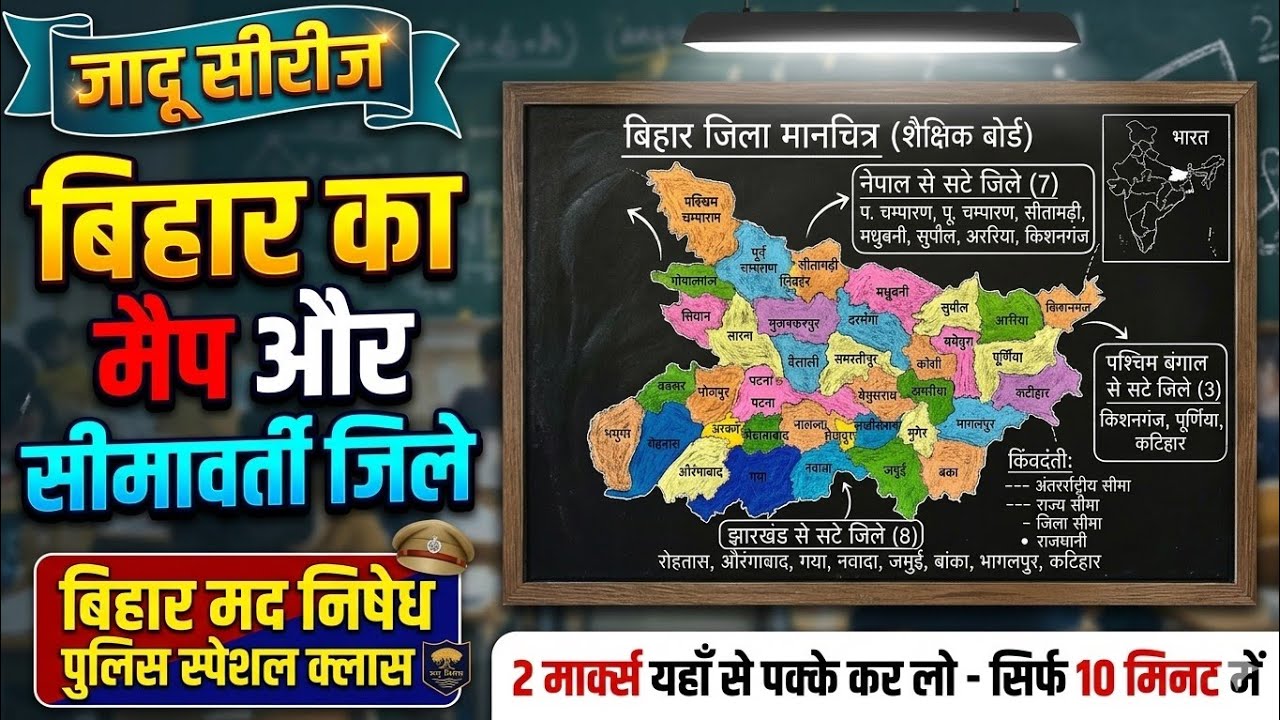 Bihar Madh Nishedh Special | Map Border District Trick | Last days strategy | Exam date | #viral 