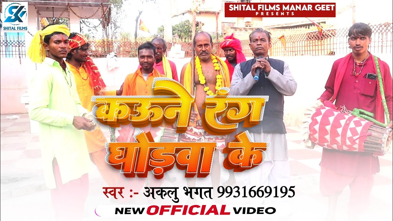 #Video | कऊने रंग घोड़वा के | Aklu Bhagat | Kaune Rang Ghhorava Ke | Manar Geet Live Song 