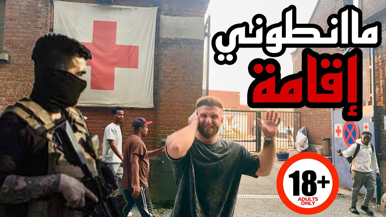 ‏طردوني من كامب اللاجئين في بلجيكا ￼بعد سنة ونص 🇮🇶🇧🇪