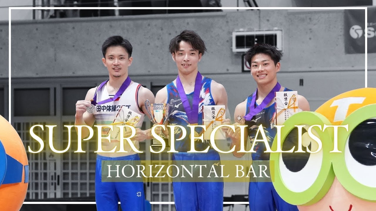 【スーパースペシャリスト2024】鉄棒#杉野正尭 #岡慎之助 #北園丈琉 #長谷川毅