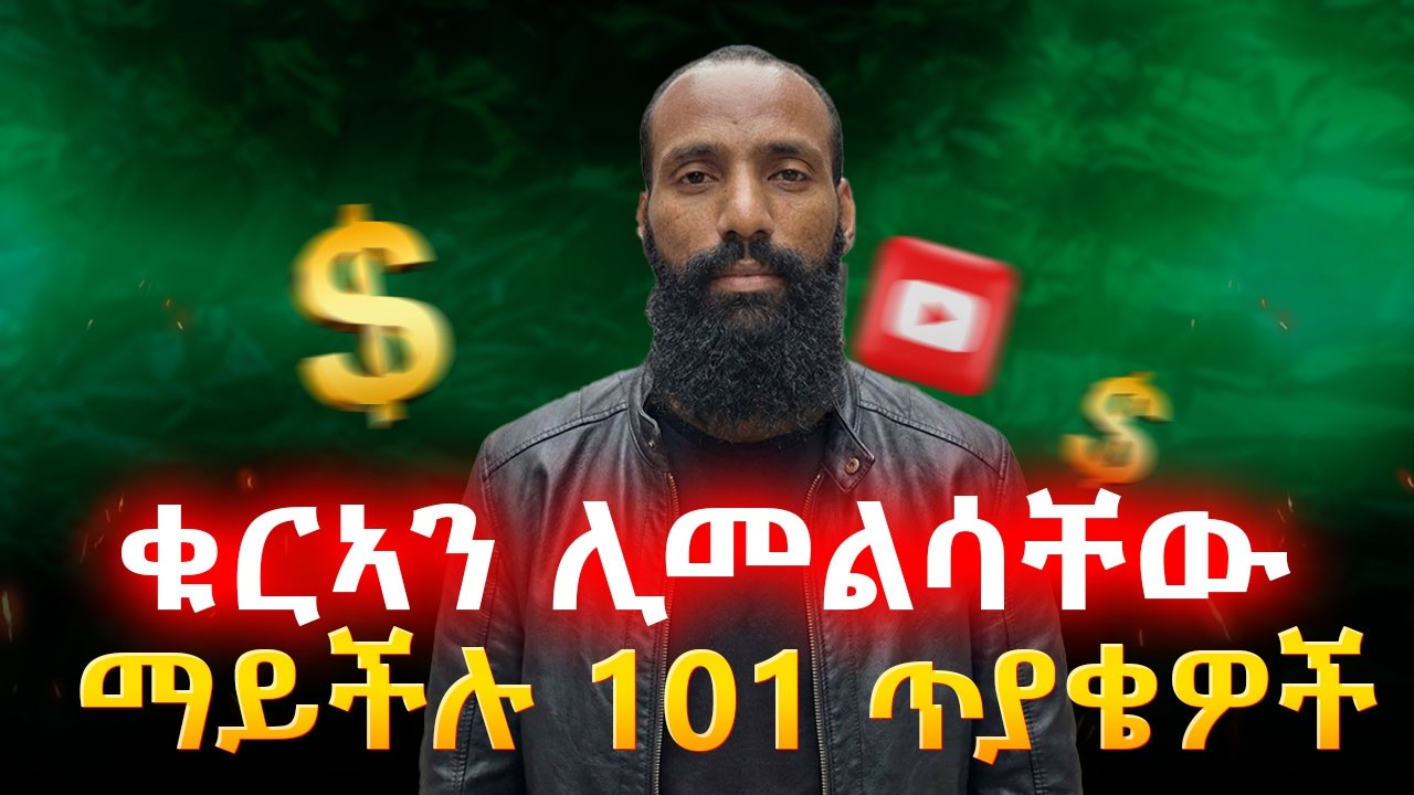 ቁርኣን ሊመልሳቸው ማይችሉ 101 ጥያቄዎች