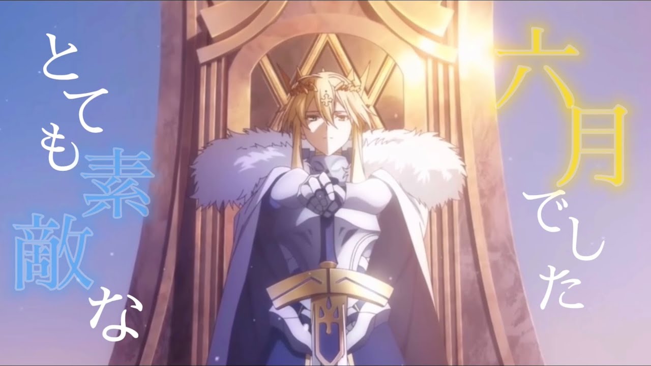 【FateMAD】とても素敵な六月でした【Fate/Grand Order】【神聖円卓領域キャメロット】#fate #mad #とても素敵な六月でした