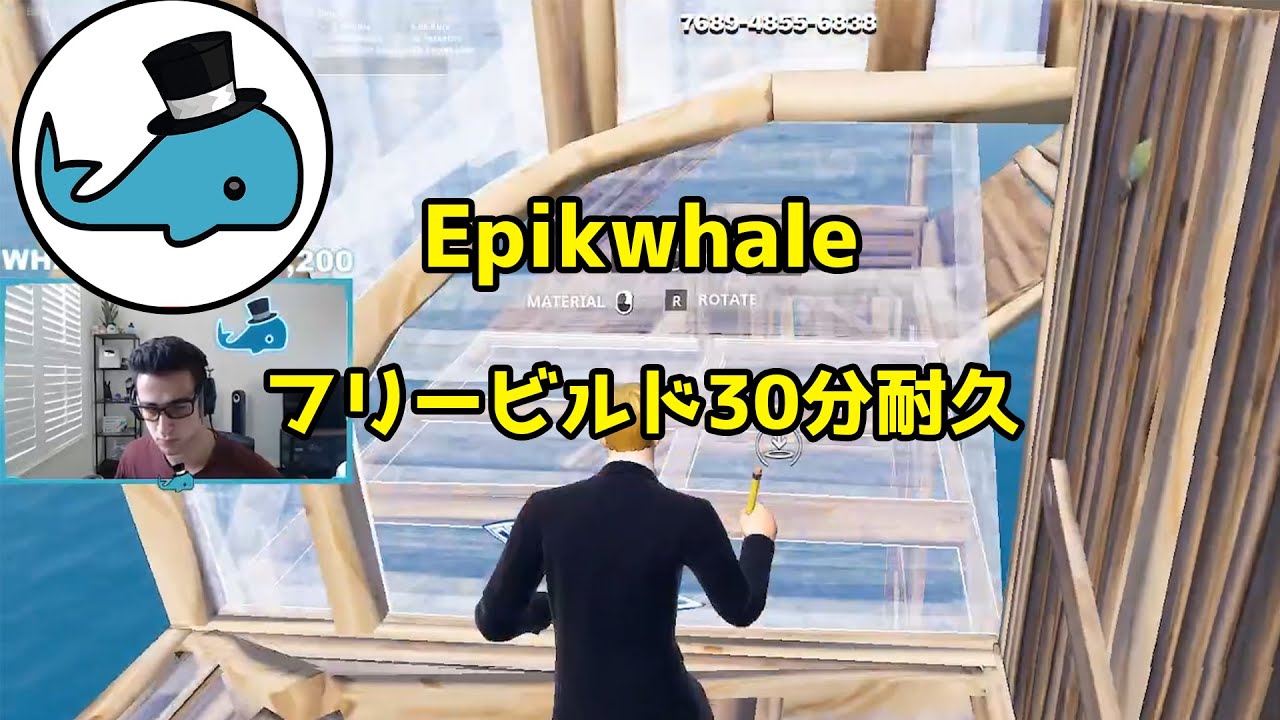 Epikwhale のフリービルド30分耐久動画【フォートナイト】【配信切り抜き】