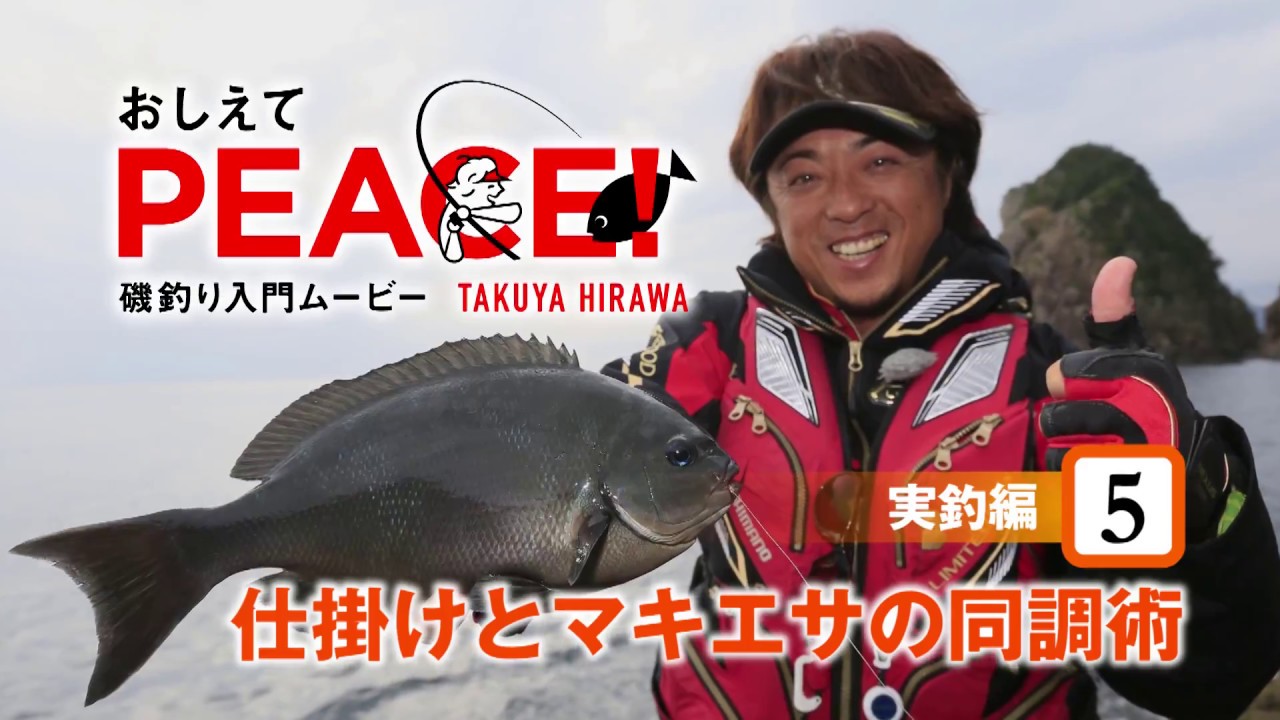 おしえてPEACE！［実釣編5 仕掛けとマキエサの同調術］