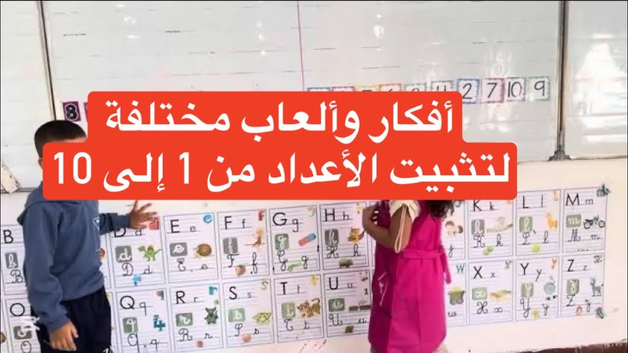 ألعاب وأفكار مختلفة لتثبيت ومراجعة الأعداد من 1 إلى 10 ، السنة الأولى ابتدائي 