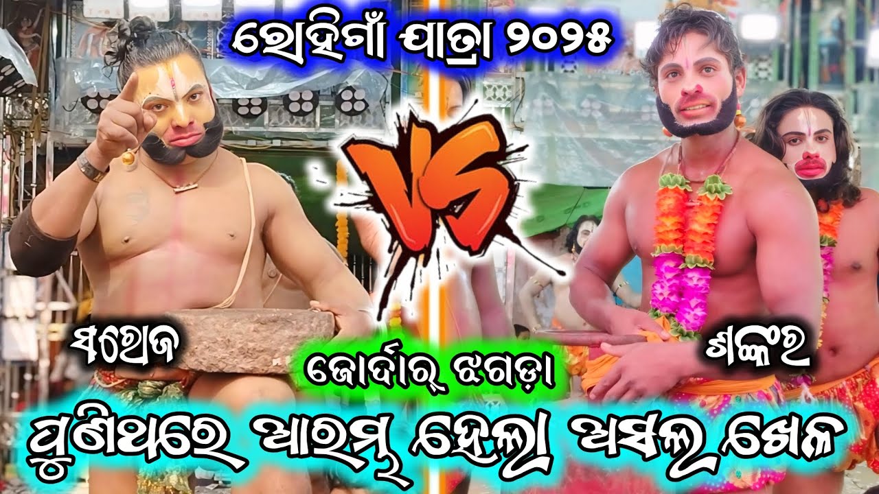 ସରୋଜ vs ଶଙ୍କର/ଅସଲ ଖେଳ ଆରମ୍ଭ ହେଲା/2 party ramayana/saroj hanu ramayana/ganjam ramayana/BK Ganjam
