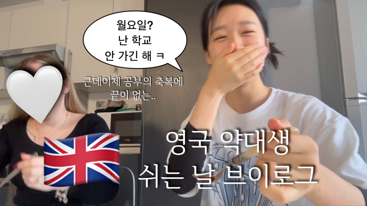 💊 영국 약대생 공강인데 공부가 안끝남.. 링컨 대학교 왜 강의 녹화 안해줘요? 플랏메이트와 수다 새벽 6시 기상