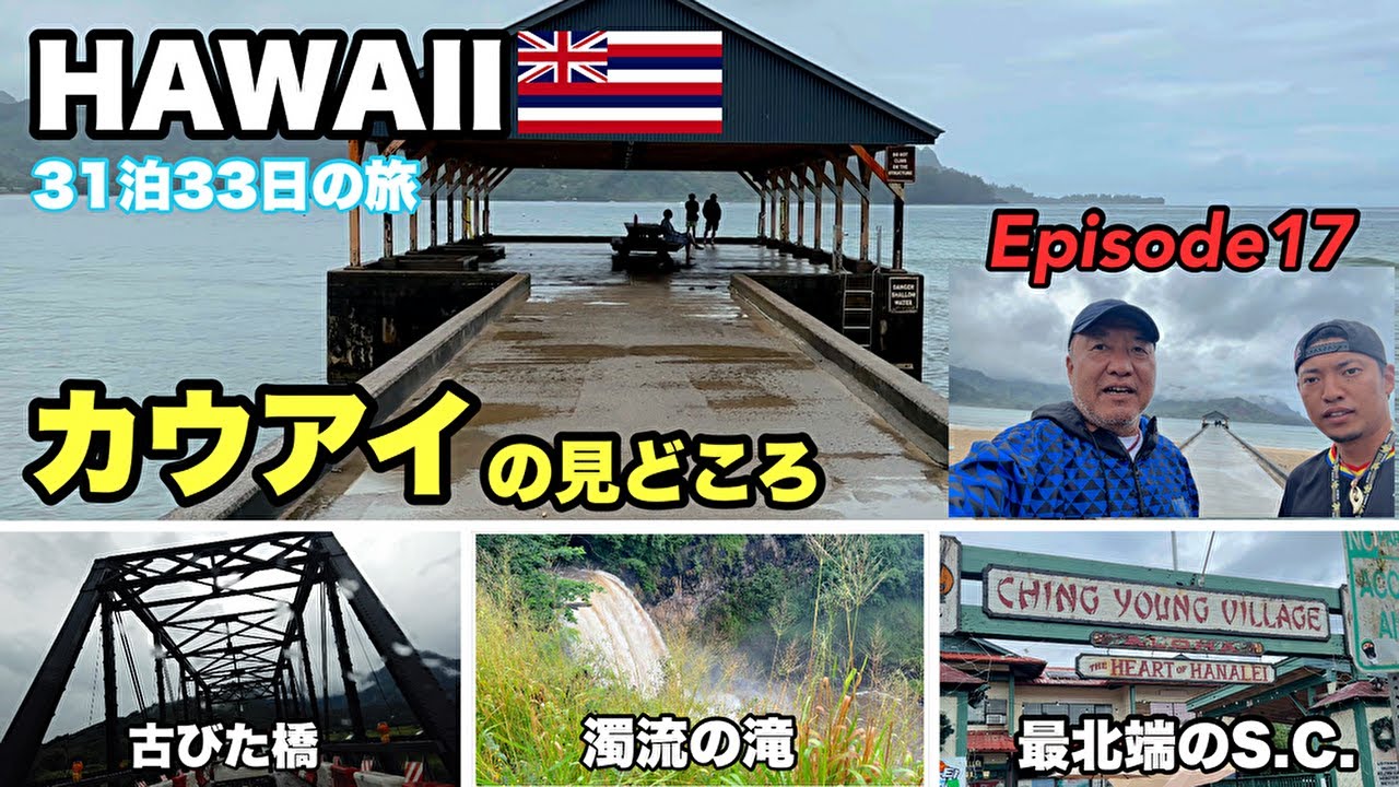 【ハワイ旅行】カウアイ島②モデルプランDay2前編　Episode17　2023~2024 31泊33日   ４年ぶりのハワイ。オヤジの還暦を祝いに#ハワイ旅行   #hawaii #kauai