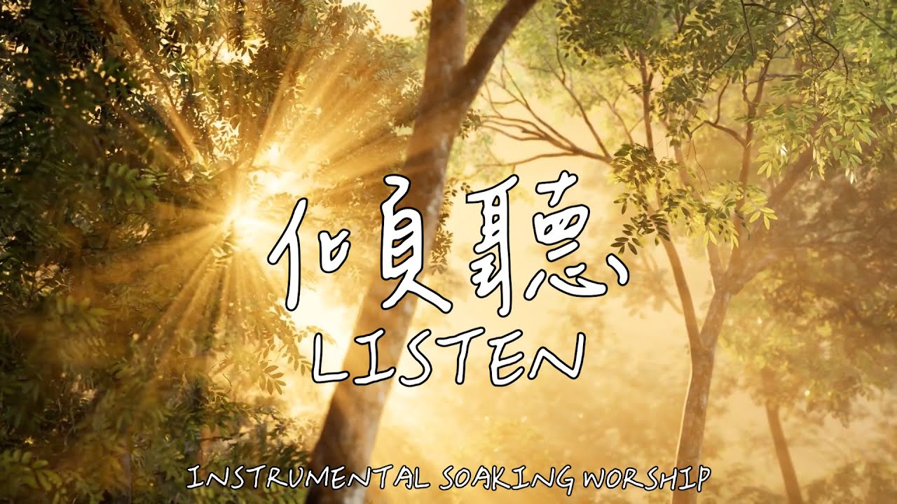 傾聽 LISTEN | 等候神音樂 | Soaking Music | 靈修音樂 | Instrumental Music | Worship | 輕音樂