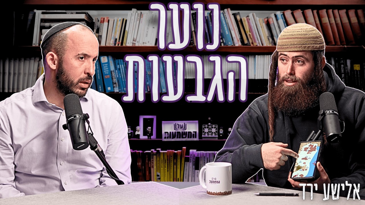 האמת על נוער הגבעות: 