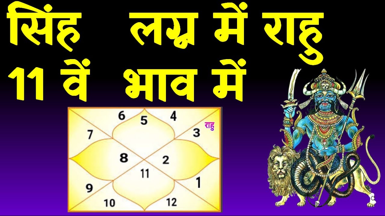 Rahu in 11th House Leo Ascendant(सिंह  लग्न में राहु 11 वें भाव में )