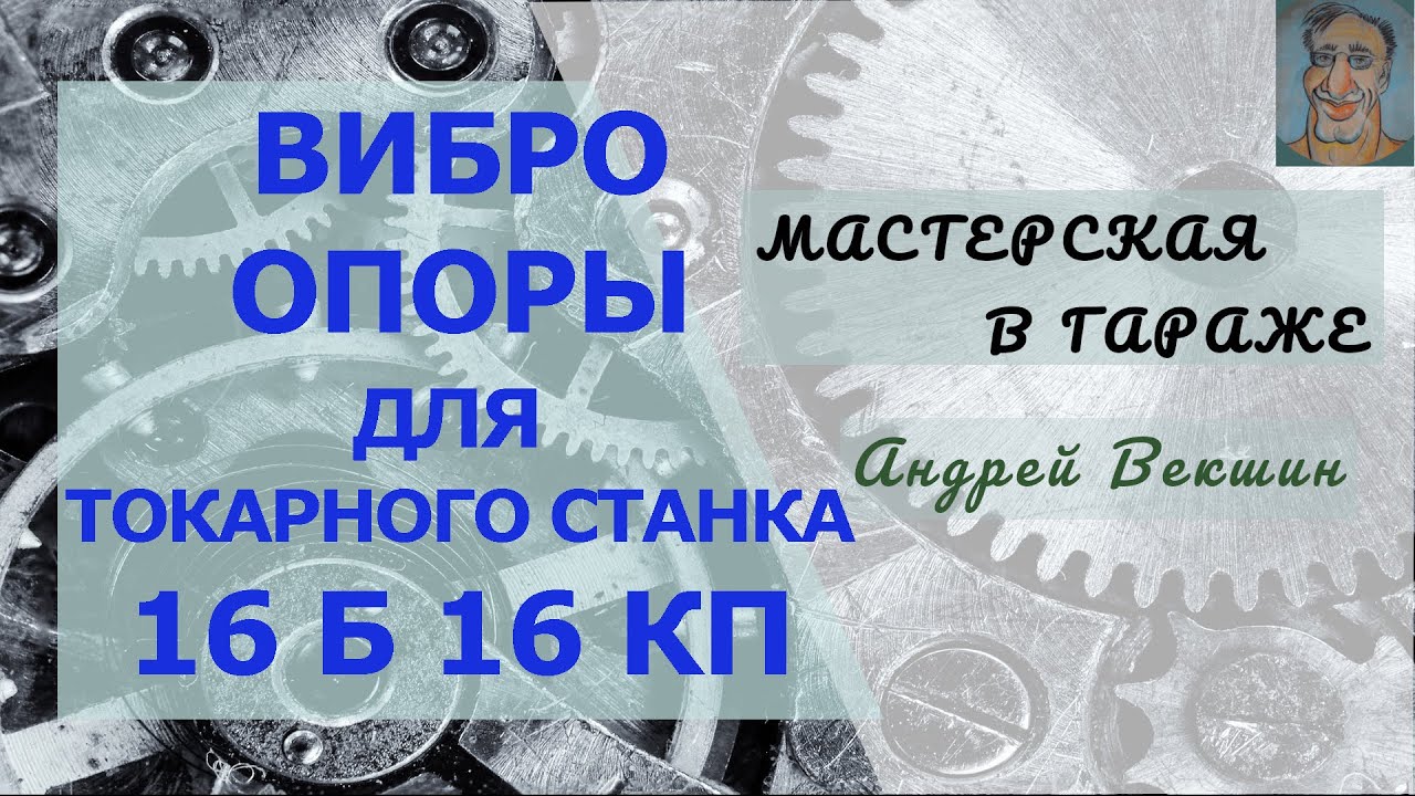 Токарный станок 16Б16КП → Часть II. Установка станка на виброопоры.