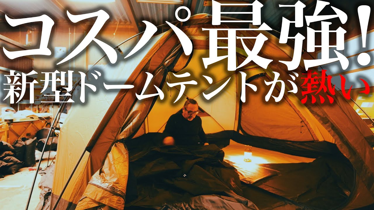 【NEW】コスパ最強！新作ドームテントは薪ストーブが使える！徹底解説 POMOLY "DOME X4"