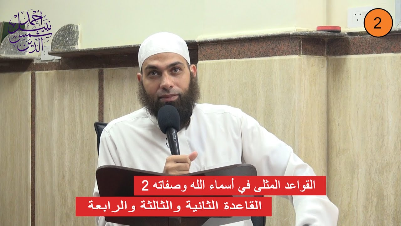 القواعد المثلى في أسماء الله وصفاته 2 ـ القاعدة الثانية والثالثة والرابعة ـ الشيخ أحمد نبيل