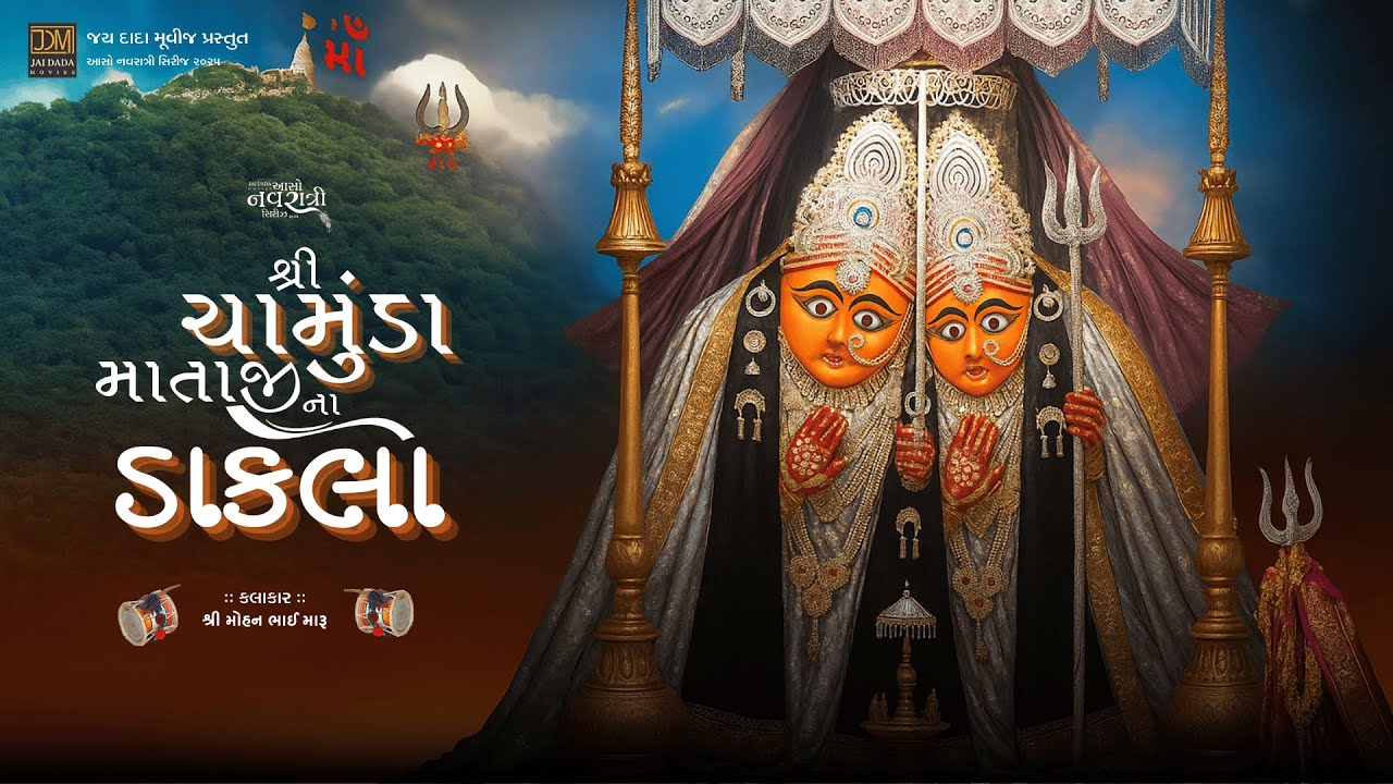 Chamunda Maa Na Dakla | Mohan Maru | Mataji Na Dakla Navratri 2025
