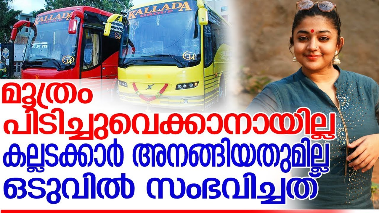 കല്ലട ബസിലെ ദുരനുഭവം പങ്കുവെച്ച് അരുന്ധതി l Kallada Arundhathy