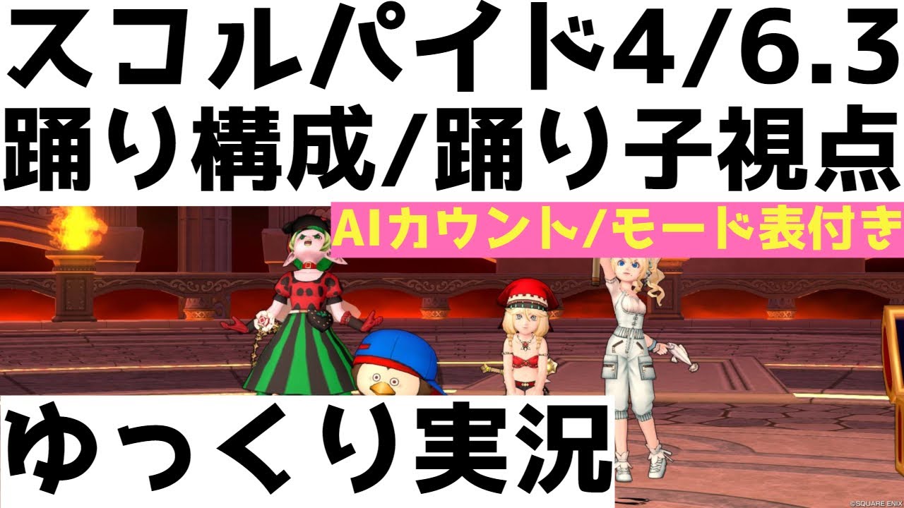 スコルパイド4/6.3　踊り構成/踊り子視点【ドラクエ10/ゆっくり実況】