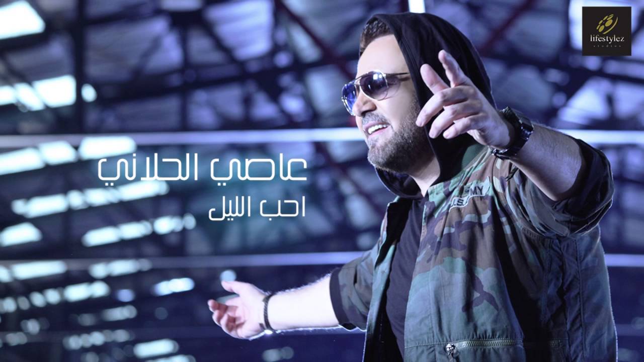 عاصي الحلاني | احب الليل | (Assi El Hallani | Aheb El Leil (Audio