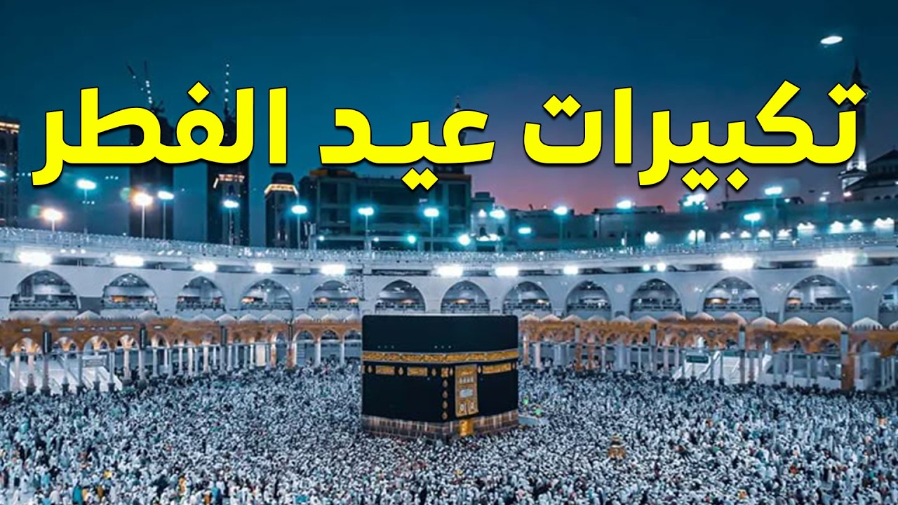 بث مباشر 🔴 تكبيرات عيد الفطر المبارك تملأ سماء الكعبة الآن! لنجعل التكبير يملأ الدنيا Takbirat Eid