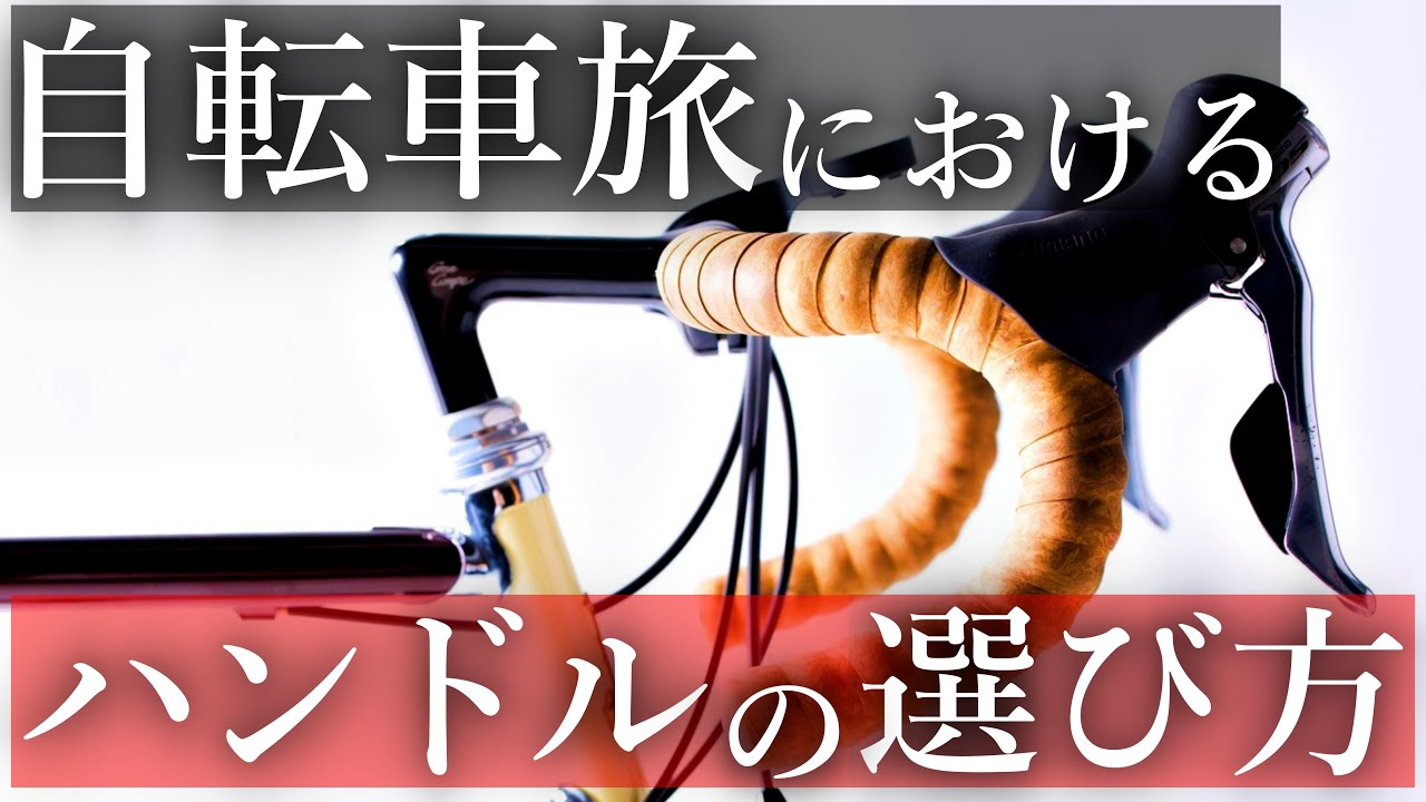 【チャリダー必見】ロングライド，日本一周，自転車旅に行くならこのハンドルにしましょう【ロードバイク】