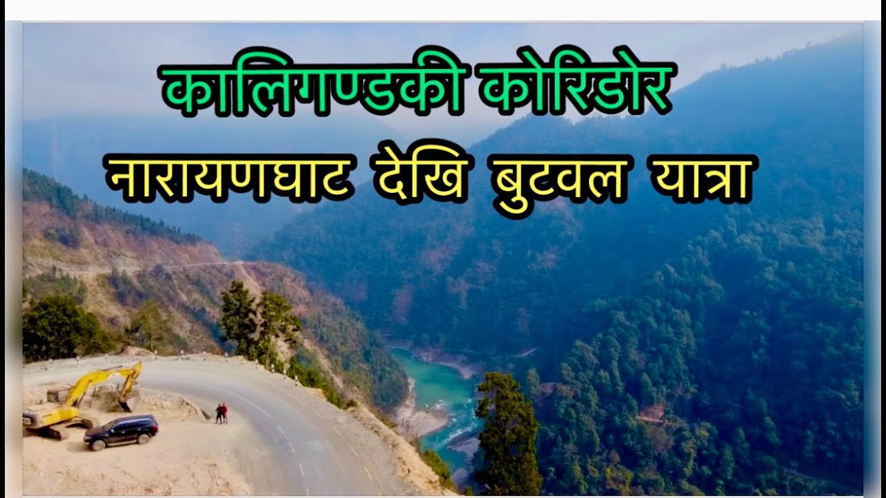 KALIGANDAKI COORIDOR II ALTERNATIVE ROUTE TO (NARAYANGHAT -BUTWAL)