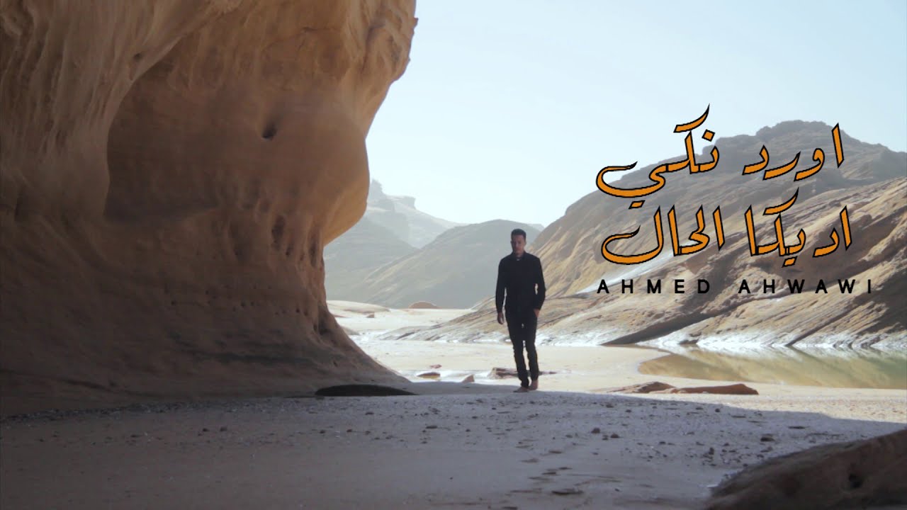 Ahmed Ahwawi - ORD NKI ADIKA L7AL - video clip 2020# فديو كليب جديد : بعنوان أرد نكي اديكا لحال ..