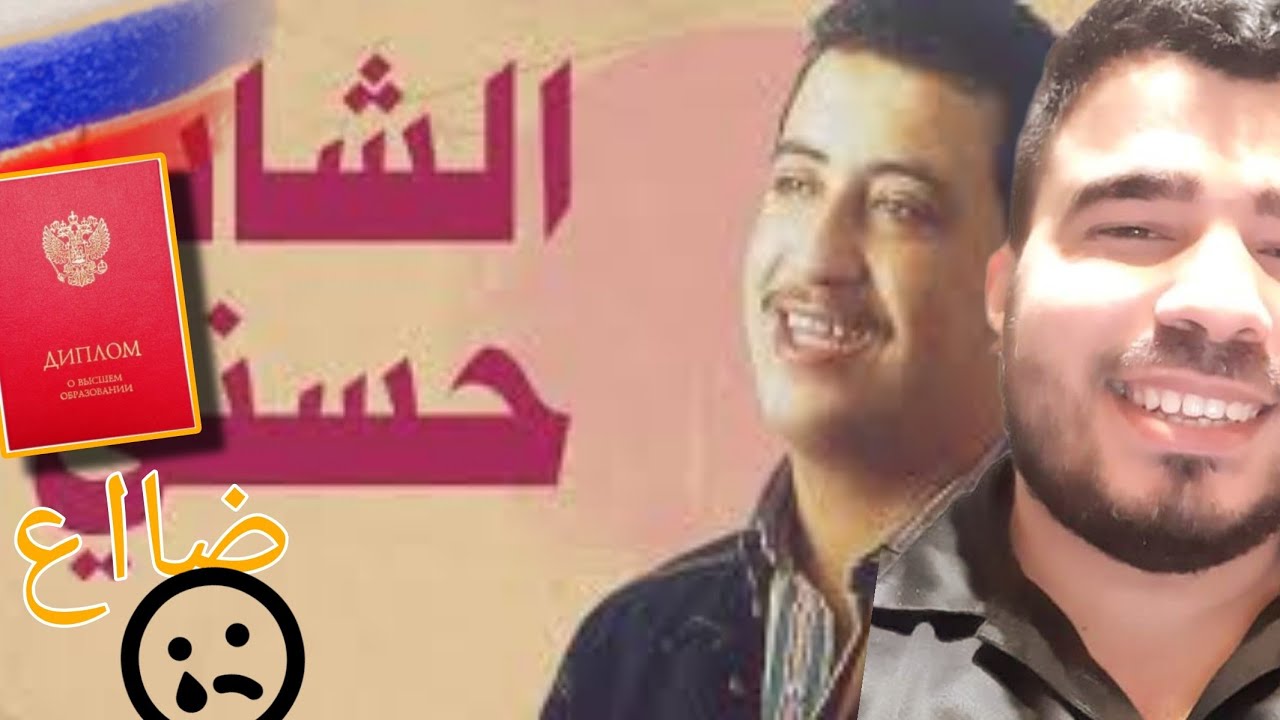 الدراسة في روسيا -- ضاع لي الديبلوم الاحمر 😥 الشاب حسني هو السبب 🤣