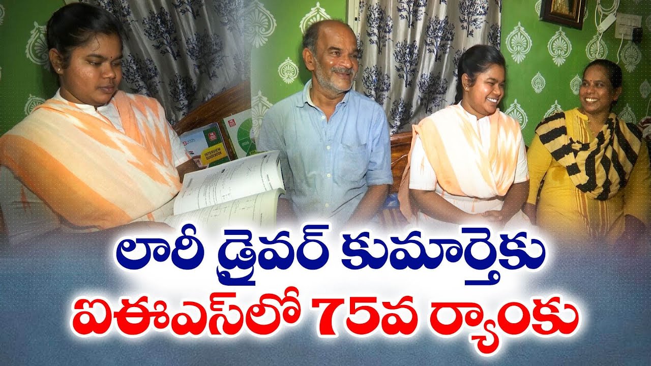 లారీ డ్రైవర్ కుమార్తెకు IESలో 75వ ర్యాంకు | Lorry driver’s daughter secures 75th rank in IES | Yuva
