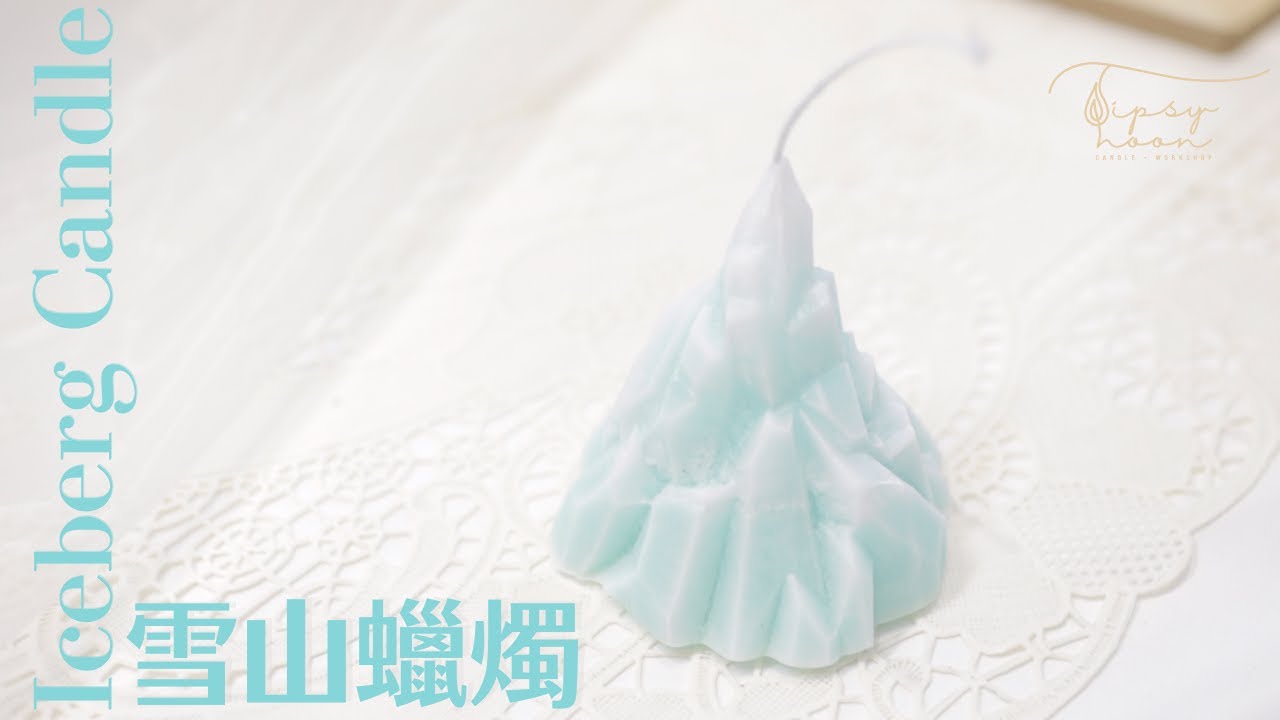 【DIY】 ❄️ 雪山蠟燭⎜Iceberg Candle⎜Tipsy Noon