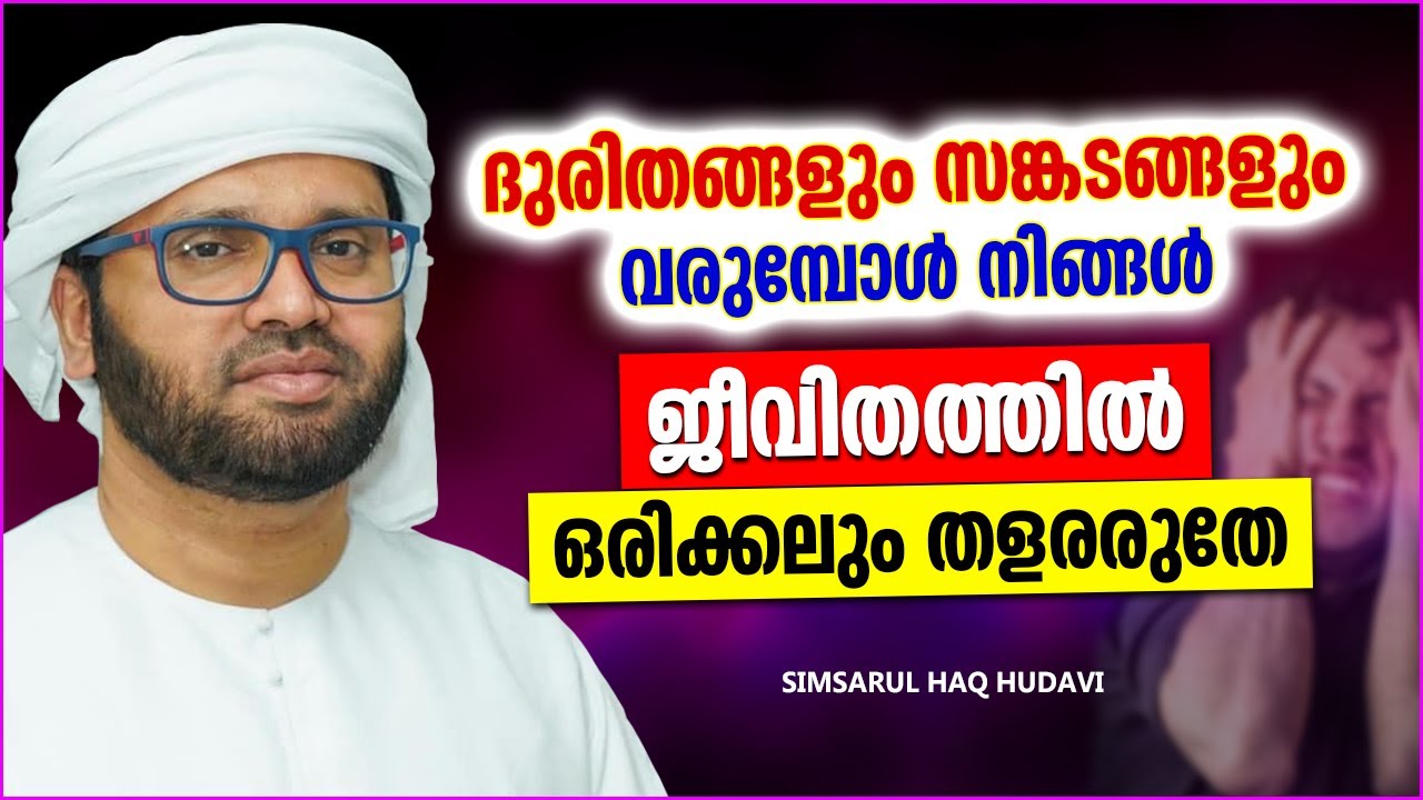 ദുരിതങ്ങൾ വരുമ്പോൾ ജീവിതത്തിൽ തളർന്നുപോകുന്നവരോട് | ISLAMIC SPEECH MALAYALAM | SIMSARUL HAQ HUDAVI