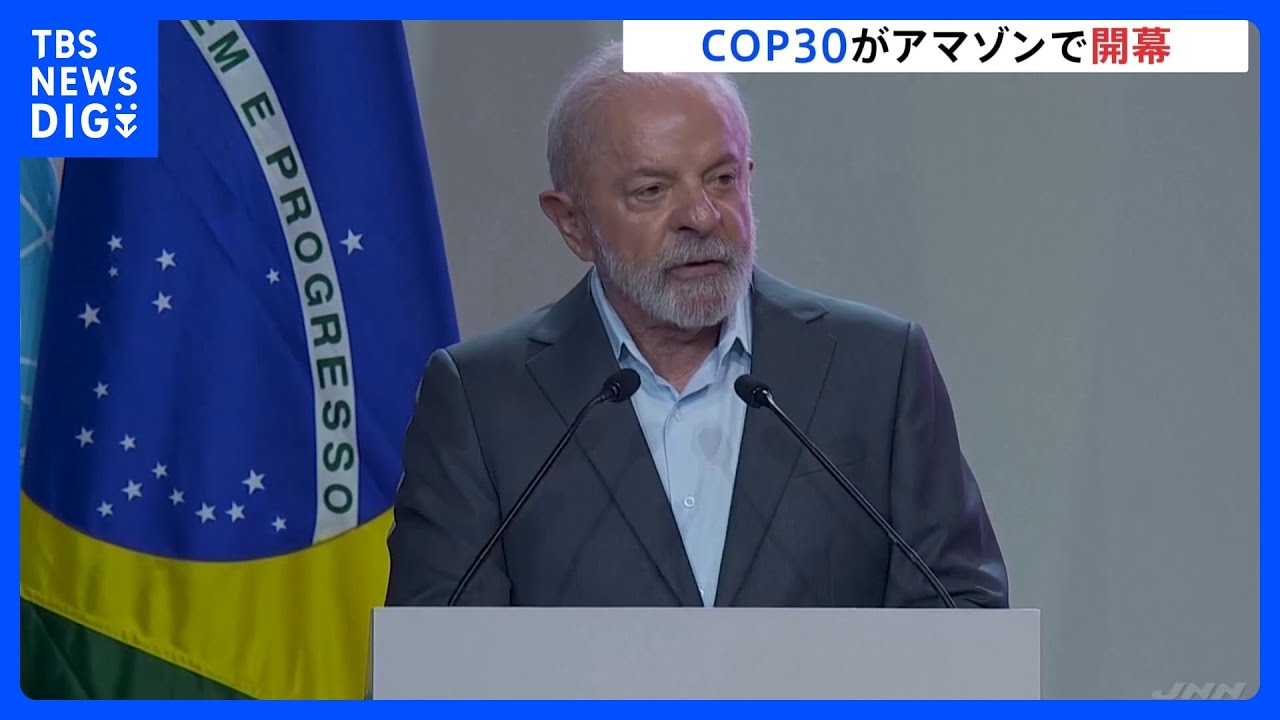 【パリ協定採択から10年】COP30開幕　各国が協調して温暖化対策進めていけるか焦点｜TBS&nbsp;NEWS&nbsp;DIG