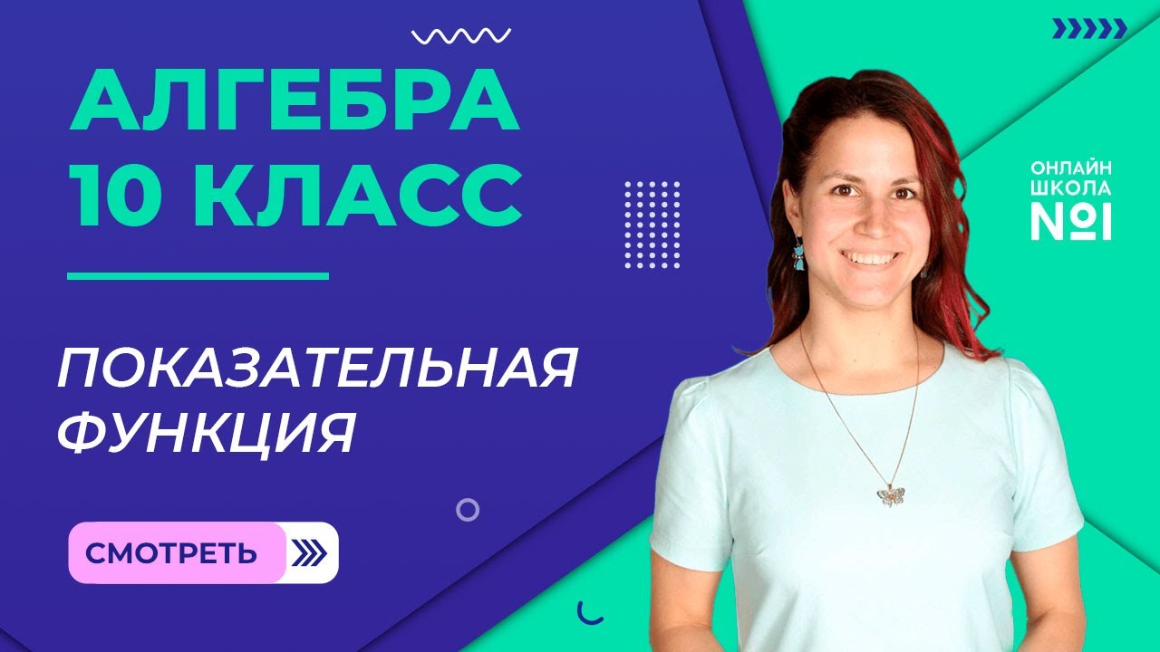 Показательная функция. Видеоурок 10. Алгебра 10 класс