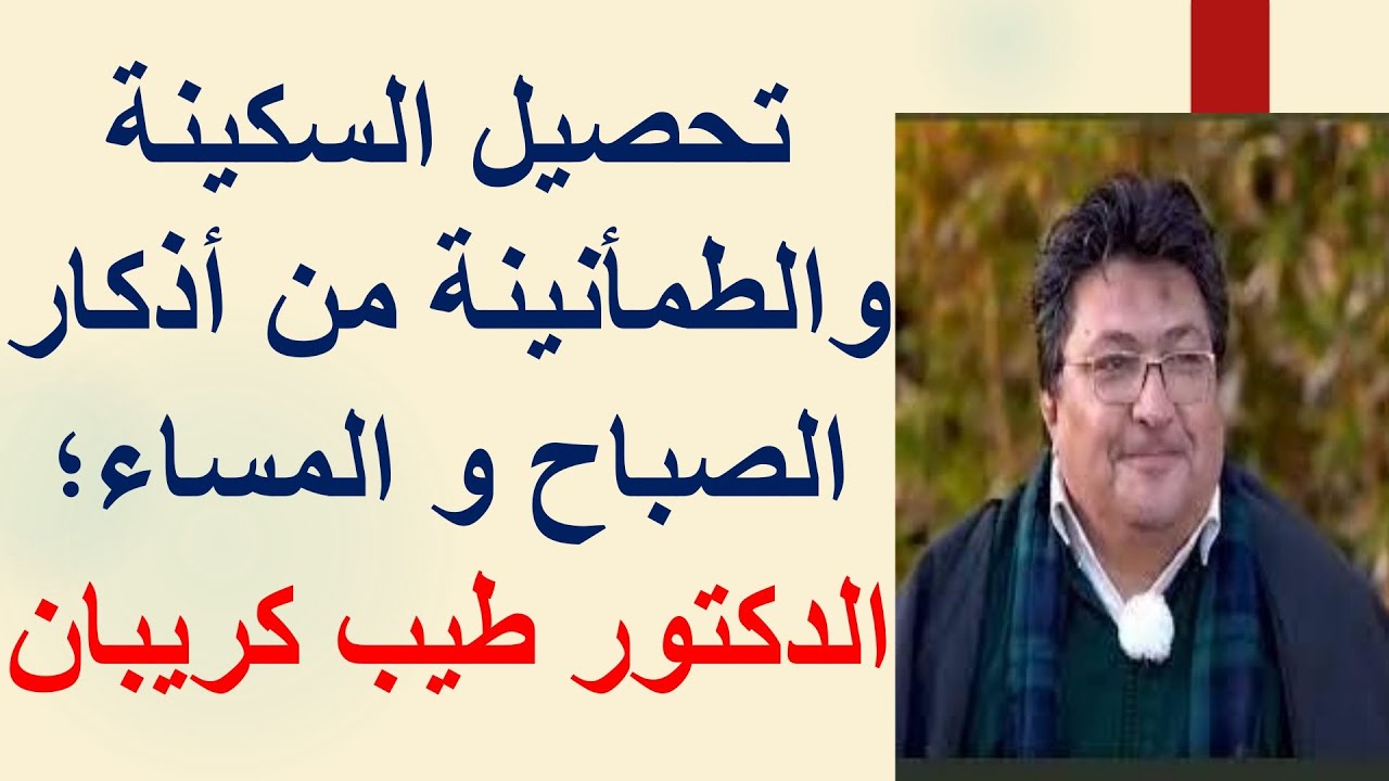 تحصيل السكينة والطمأنينة من أذكار الصباح والمساء.. الدكتور طيب كريبان