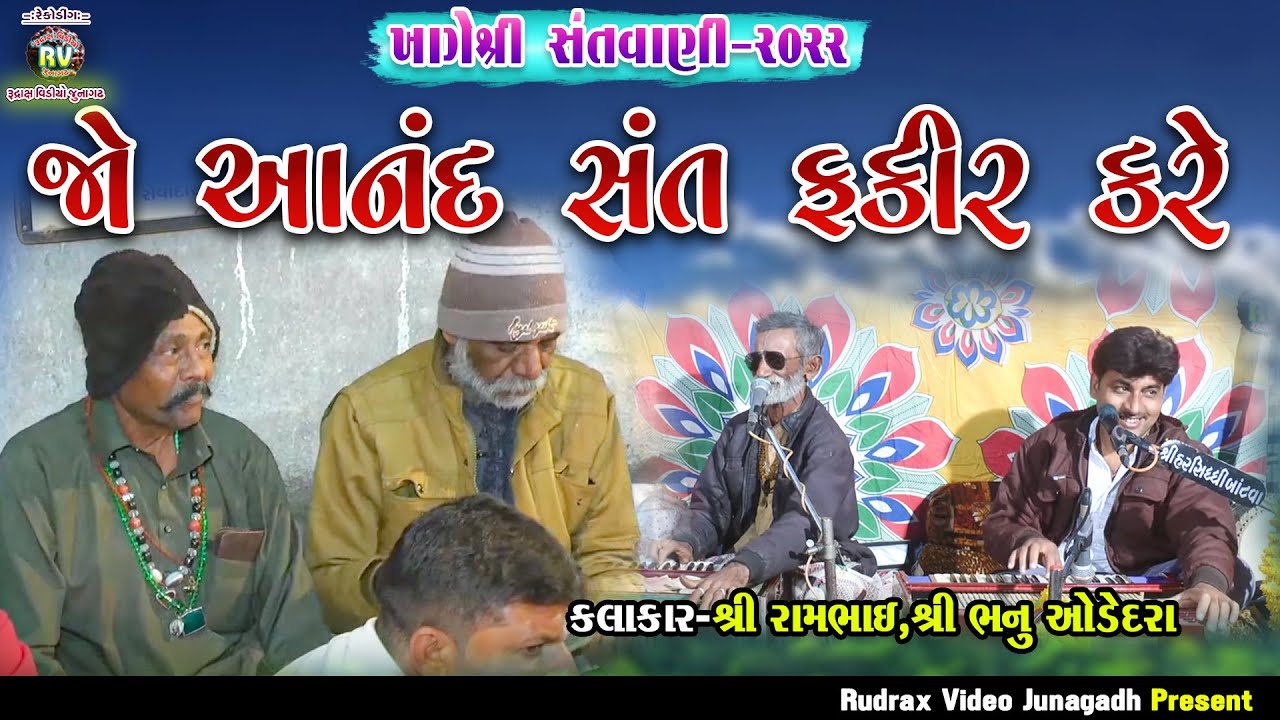 3-Khageshree Santvani-2022|Ram Bhai & Bhanu Odedra | Jo Anand Sant Fakir Kare