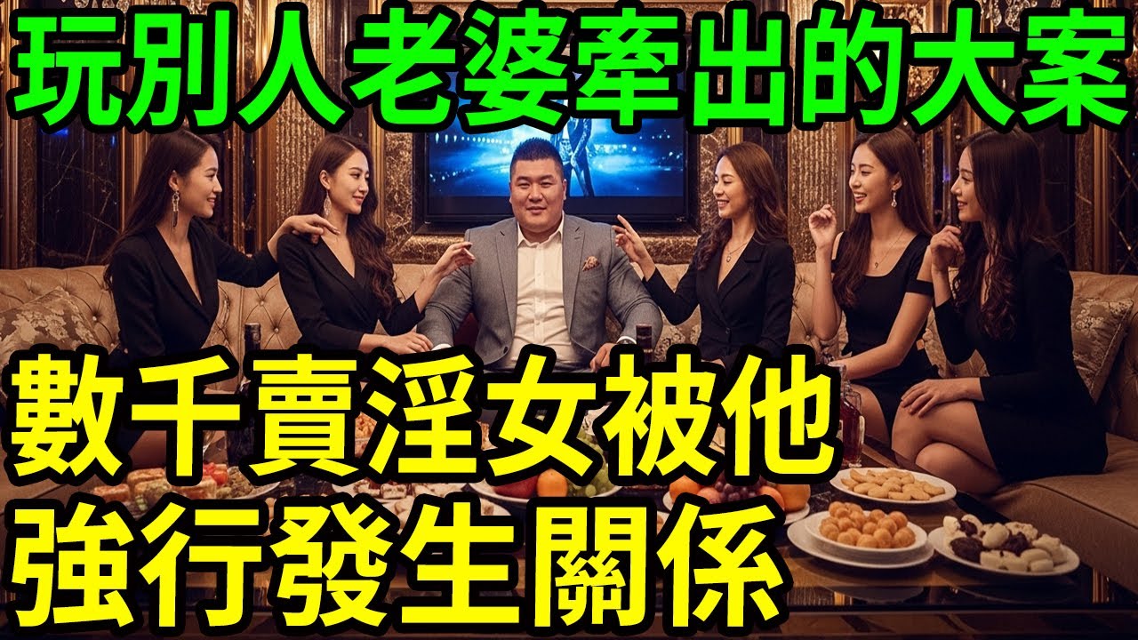 搞別人老婆牽出的大陸黑幫大案！#呂鵬大案紀實#呂鵬講大案#大案紀實