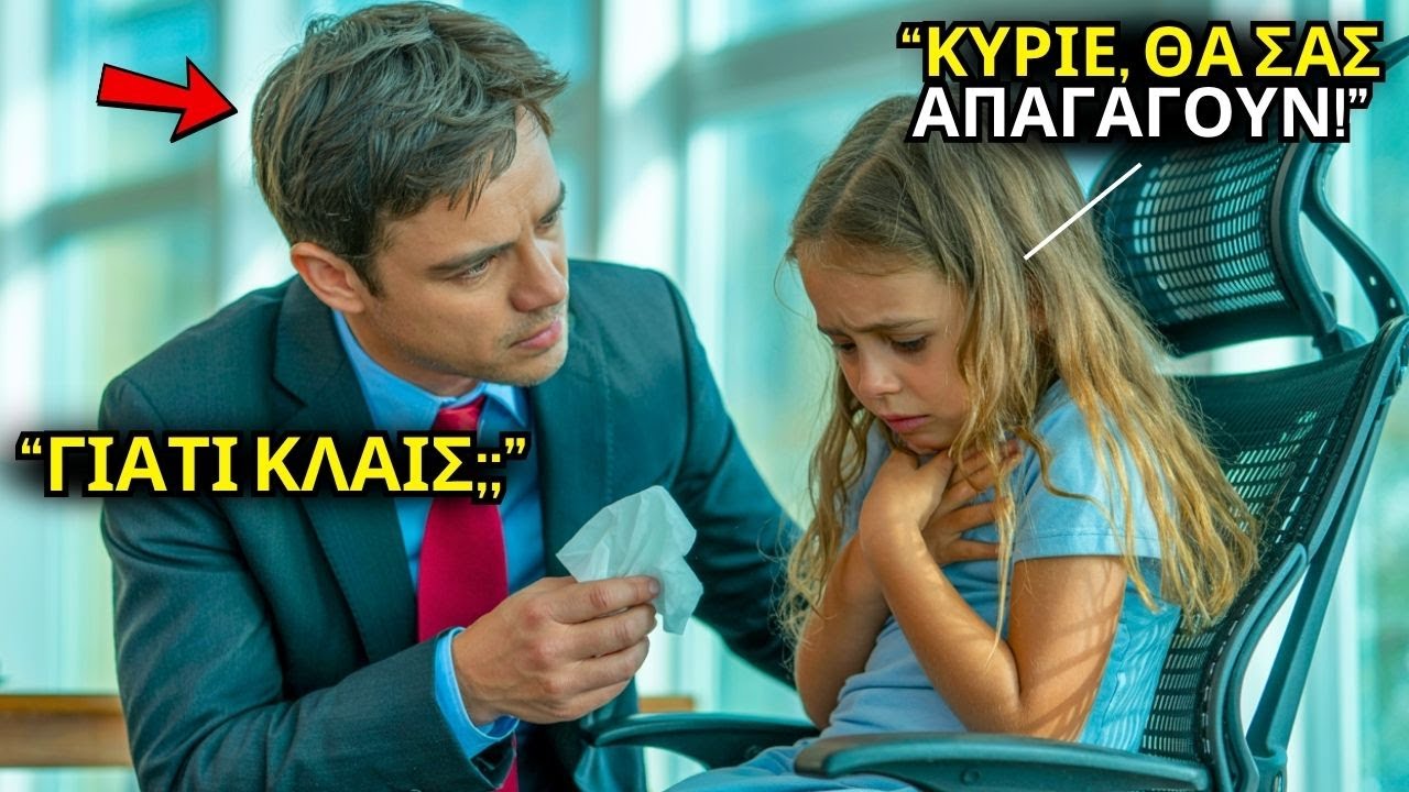 «ΚΥΡΙΕ, ΘΕΛΟΥΝ ΝΑ ΣΑΣ ΑΠΑΓΑΓΟΥΝ» ΕΙΠΕ ΚΛΑΙΓΟΝΤΑΣ ΤΟ ΦΤΩΧΟ ΚΟΡΙΤΣΙ… ΚΑΙ ΤΟΥ ΕΣΩΣΕ ΤΗ ΖΩΗ