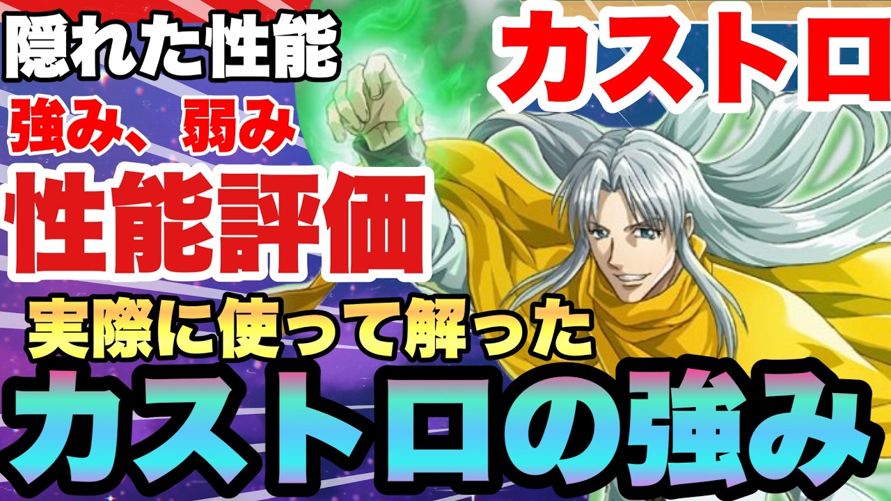 【ネンサバ】カストロの価値＆性能評価!!!隠れた強み発覚!!!カストロは無課金スルー推奨？性能と強み＆弱み＆活躍場所＆編成を徹底解説！【ネンサバイバー】　【ハンターハンター新作】