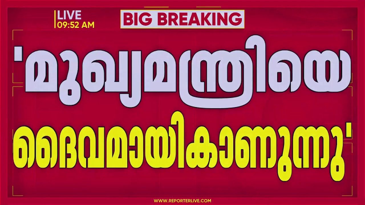 ജനങ്ങൾ മുഖ്യമന്ത്രിയെ ദൈവമായി കാണുന്നു എന്ന് CPIM ജില്ലാ സെക്രട്ടറി എം മെഹബൂബ്