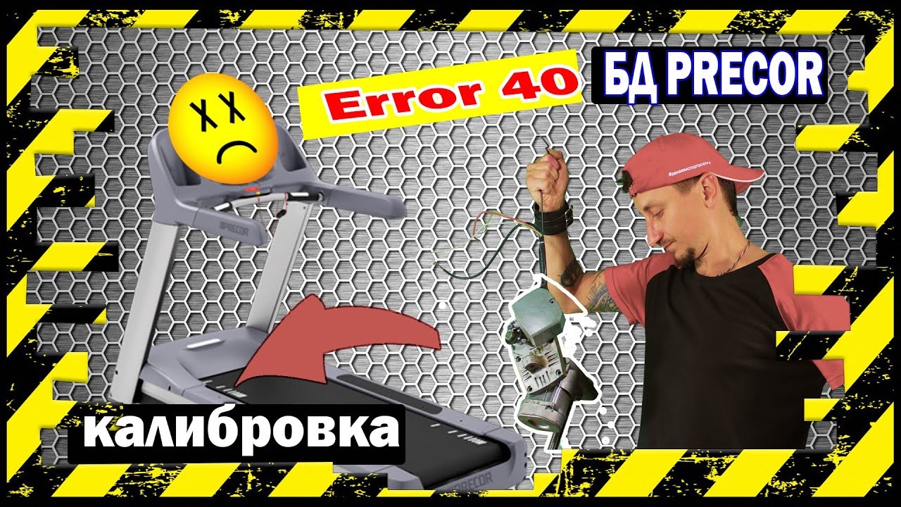 PRECOR калибровка двигателя подъема ERROR 40