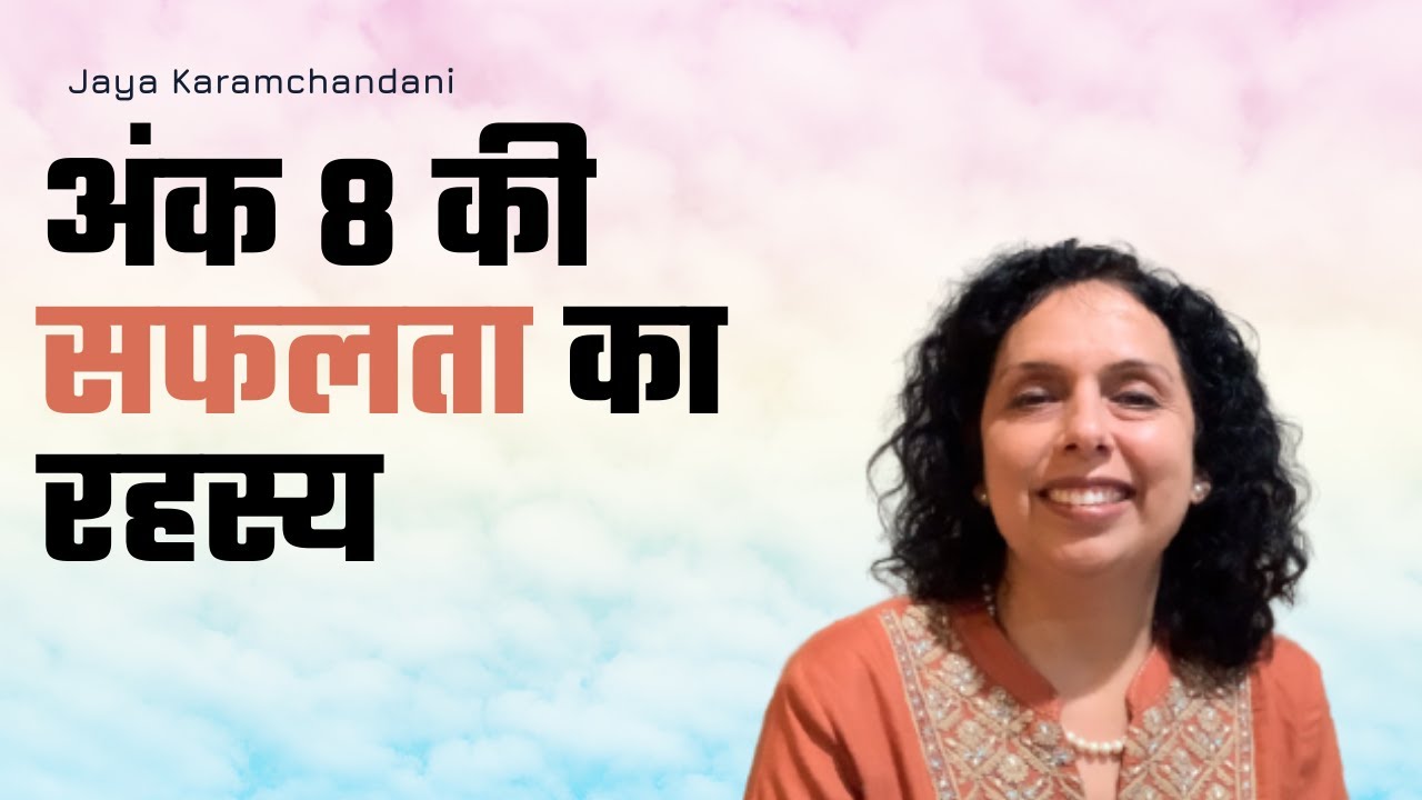 अंक 8, 17, 26 की सफलता का रहस्य (हिंदी में ) Numerology Success Secrets Number 8- Jaya Karamchandani