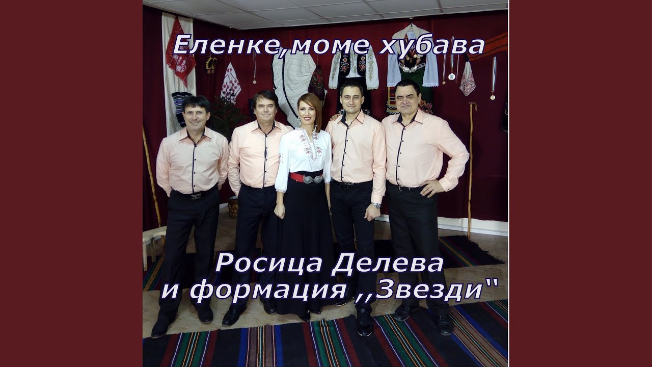 Еленке,моме хубава