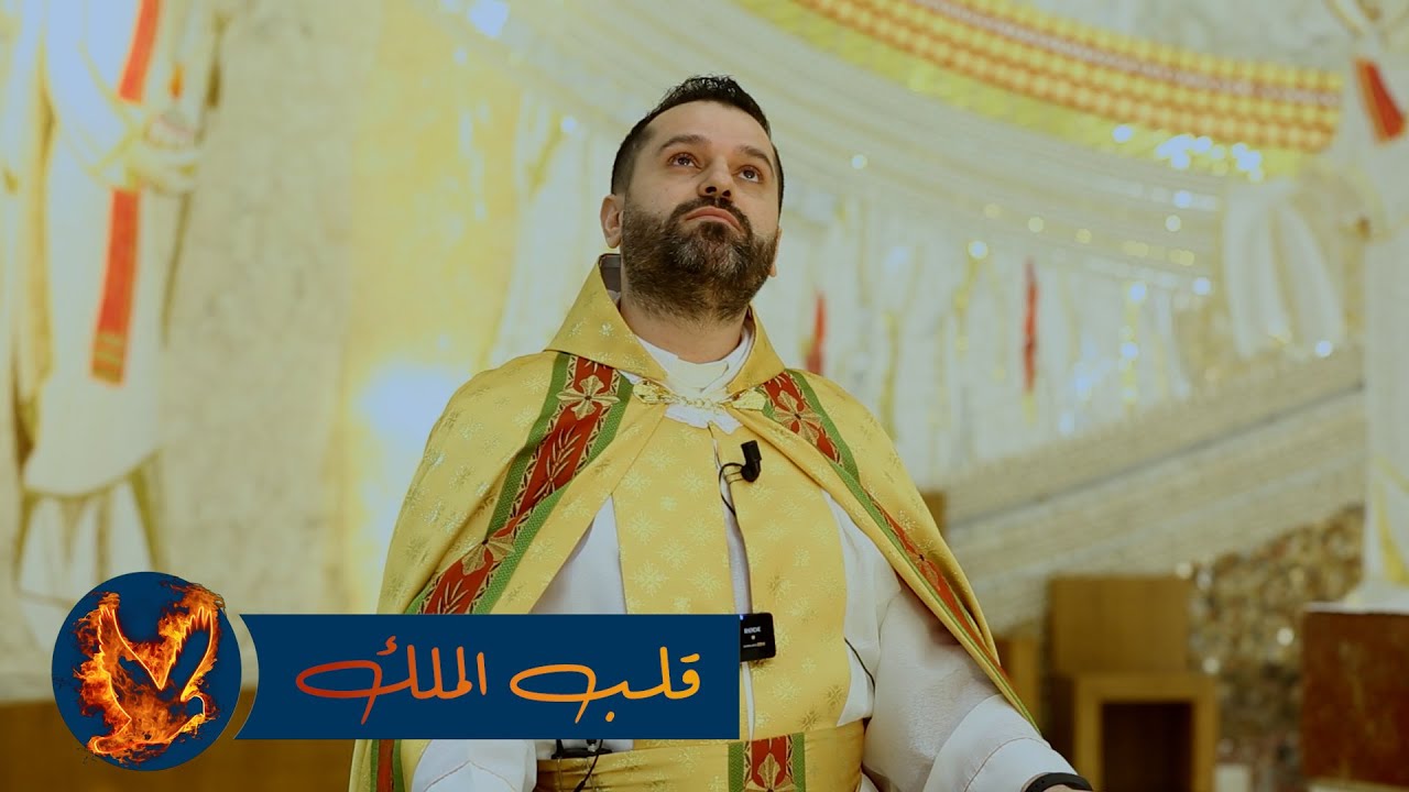 قلب الملك - الأب روي عبدالله - عيد قلب يسوع 2024