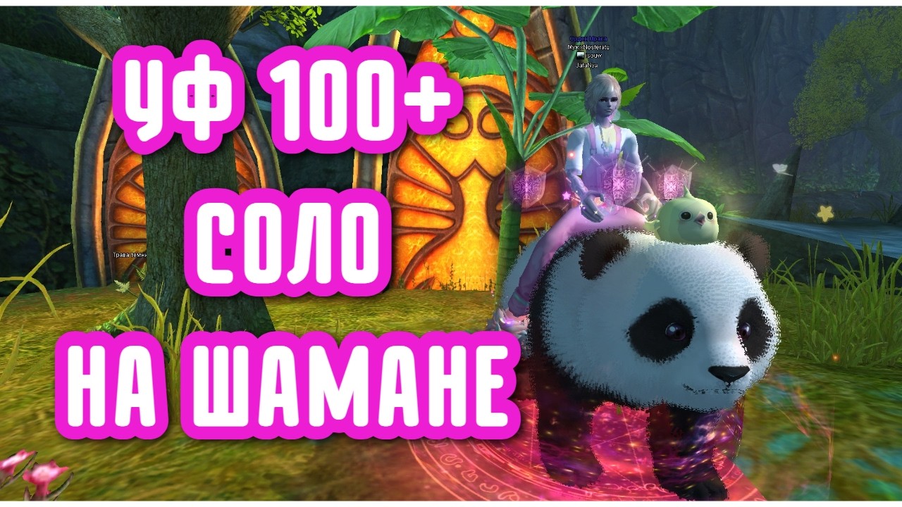 СОЛО УФ 100+ НА ШАМАНЕ - ASGARD PW