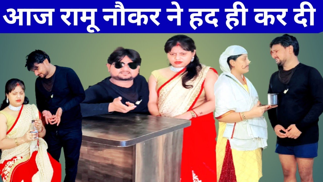 रामू नौकर ने आज बहुत बड़ा तमाशा कर दिया // Ramu naukar ki naukari bhi chali gayi 🤣😱😳